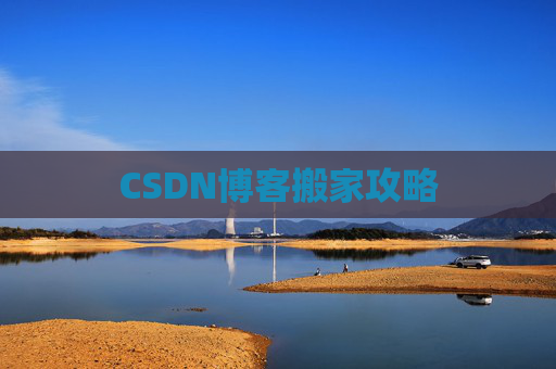 CSDN博客搬家攻略